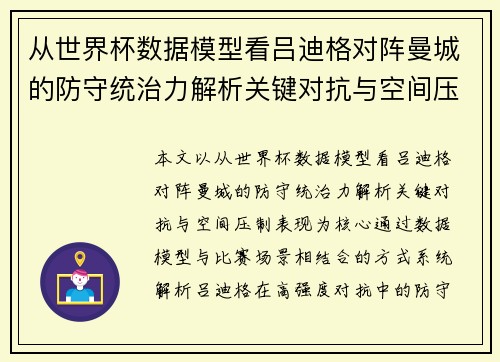 从世界杯数据模型看吕迪格对阵曼城的防守统治力解析关键对抗与空间压制表现