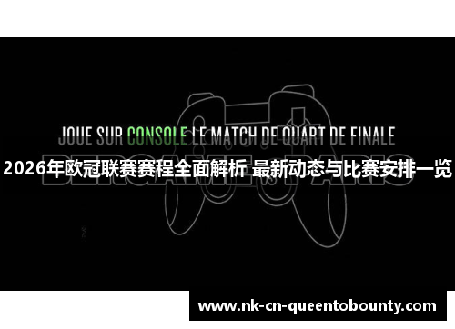 2026年欧冠联赛赛程全面解析 最新动态与比赛安排一览