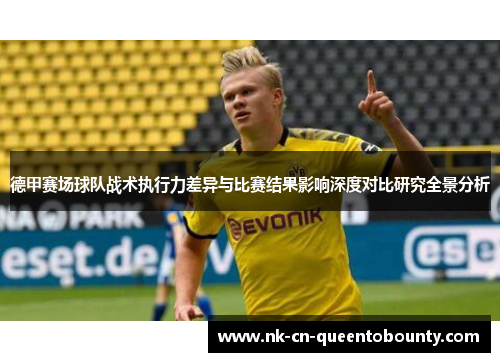 德甲赛场球队战术执行力差异与比赛结果影响深度对比研究全景分析