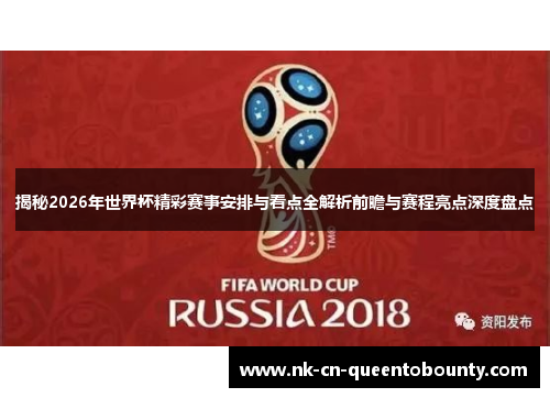 揭秘2026年世界杯精彩赛事安排与看点全解析前瞻与赛程亮点深度盘点