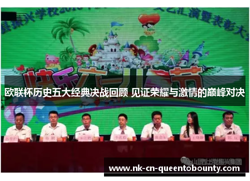 欧联杯历史五大经典决战回顾 见证荣耀与激情的巅峰对决