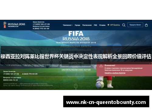 穆西亚拉对阵莱比锡世界杯关键战中决定性表现解析全景回顾价值评估