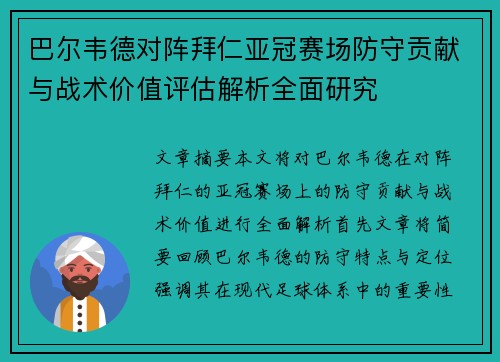 巴尔韦德对阵拜仁亚冠赛场防守贡献与战术价值评估解析全面研究