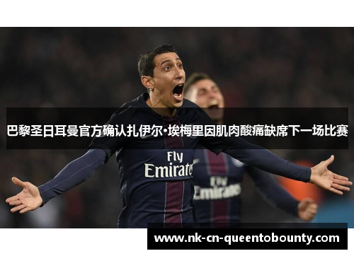 巴黎圣日耳曼官方确认扎伊尔·埃梅里因肌肉酸痛缺席下一场比赛 巴黎圣日耳曼官方确认扎伊尔·埃梅里因肌肉酸痛缺席下一场比赛