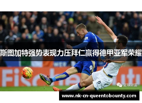 斯图加特强势表现力压拜仁赢得德甲亚军荣耀 斯图加特强势表现力压拜仁赢得德甲亚军荣耀