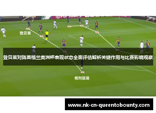 登贝莱对阵英格兰美洲杯表现状态全面评估解析关键作用与比赛影响观察