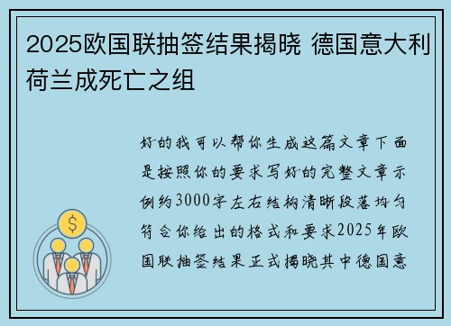 2025欧国联抽签结果揭晓 德国意大利荷兰成死亡之组 2025欧国联抽签结果揭晓 德国意大利荷兰成死亡之组