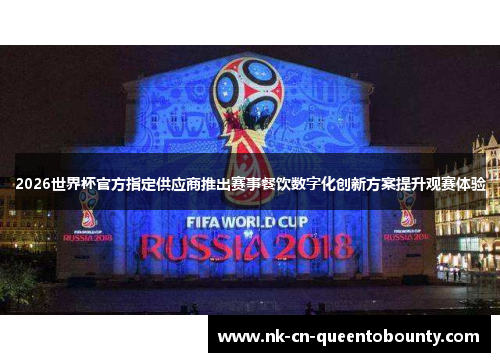 2026世界杯官方指定供应商推出赛事餐饮数字化创新方案提升观赛体验 2026世界杯官方指定供应商推出赛事餐饮数字化创新方案提升观赛体验