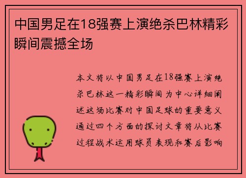 中国男足在18强赛上演绝杀巴林精彩瞬间震撼全场