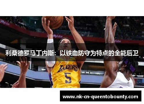 利桑德罗马丁内斯：以铁血防守为特点的全能后卫