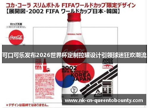 可口可乐发布2026世界杯定制拉罐设计引领球迷狂欢潮流 可口可乐发布2026世界杯定制拉罐设计引领球迷狂欢潮流