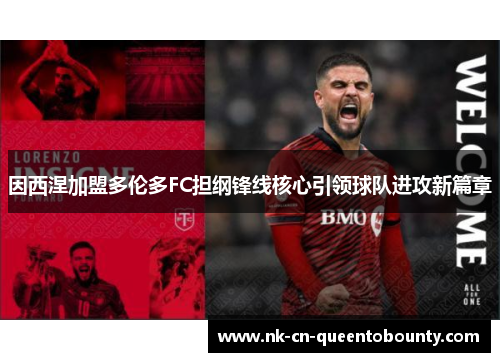 因西涅加盟多伦多FC担纲锋线核心引领球队进攻新篇章 因西涅加盟多伦多FC担纲锋线核心引领球队进攻新篇章