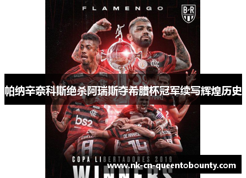 帕纳辛奈科斯绝杀阿瑞斯夺希腊杯冠军续写辉煌历史