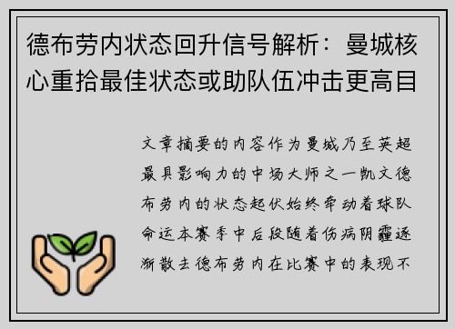 德布劳内状态回升信号解析：曼城核心重拾最佳状态或助队伍冲击更高目标