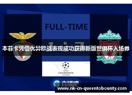 本菲卡凭借优异欧战表现成功获得新版世俱杯入场券