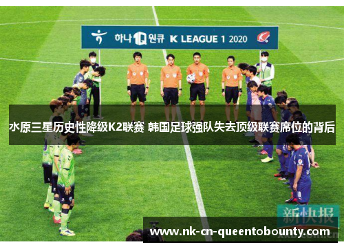 水原三星历史性降级K2联赛 韩国足球强队失去顶级联赛席位的背后