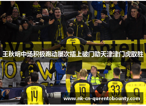 王秋明中场积极跑动屡次插上破门助天津津门虎取胜