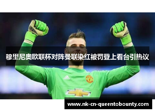 穆里尼奥欧联杯对阵曼联染红被罚登上看台引热议