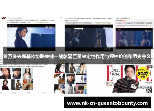 莱万多夫斯基欧协联关键一战彰显巨星决定性作用与领袖价值和历史意义