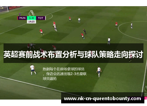 英超赛前战术布置分析与球队策略走向探讨