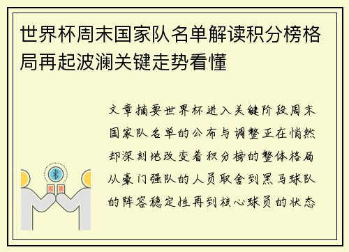 世界杯周末国家队名单解读积分榜格局再起波澜关键走势看懂