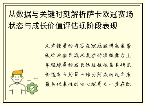 从数据与关键时刻解析萨卡欧冠赛场状态与成长价值评估现阶段表现