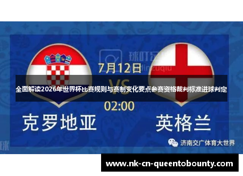全面解读2026年世界杯比赛规则与赛制变化要点参赛资格裁判标准进球判定
