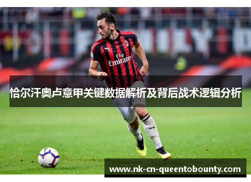 恰尔汗奥卢意甲关键数据解析及背后战术逻辑分析