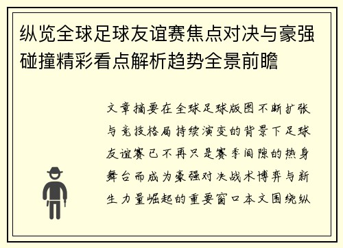 纵览全球足球友谊赛焦点对决与豪强碰撞精彩看点解析趋势全景前瞻