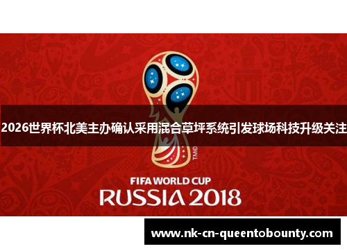 2026世界杯北美主办确认采用混合草坪系统引发球场科技升级关注 2026世界杯北美主办确认采用混合草坪系统引发球场科技升级关注