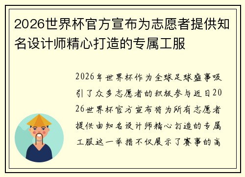 2026世界杯官方宣布为志愿者提供知名设计师精心打造的专属工服 2026世界杯官方宣布为志愿者提供知名设计师精心打造的专属工服
