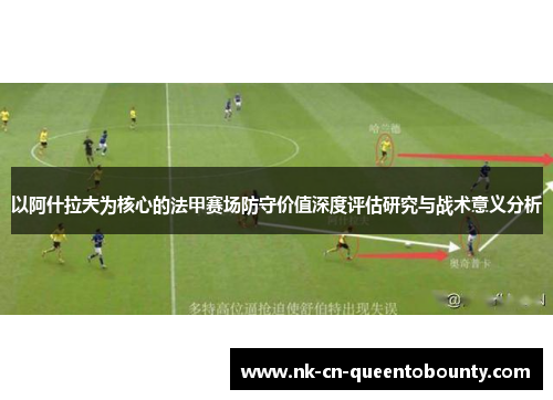 以阿什拉夫为核心的法甲赛场防守价值深度评估研究与战术意义分析