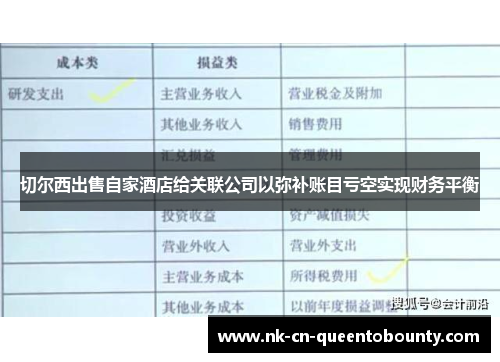 切尔西出售自家酒店给关联公司以弥补账目亏空实现财务平衡