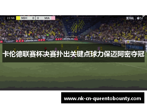 卡伦德联赛杯决赛扑出关键点球力保迈阿密夺冠
