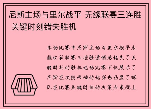 尼斯主场与里尔战平 无缘联赛三连胜 关键时刻错失胜机