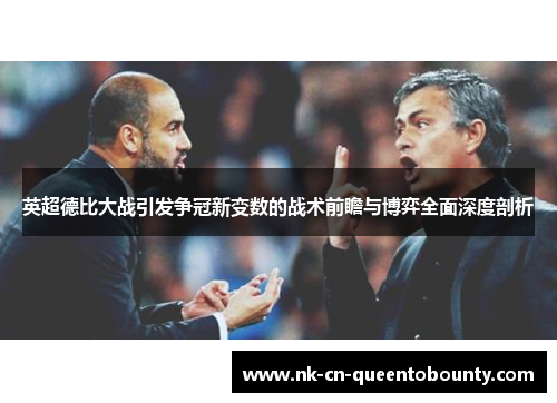 英超德比大战引发争冠新变数的战术前瞻与博弈全面深度剖析 英超德比大战引发争冠新变数的战术前瞻与博弈全面深度剖析