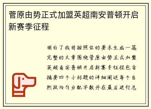 菅原由势正式加盟英超南安普顿开启新赛季征程 菅原由势正式加盟英超南安普顿开启新赛季征程