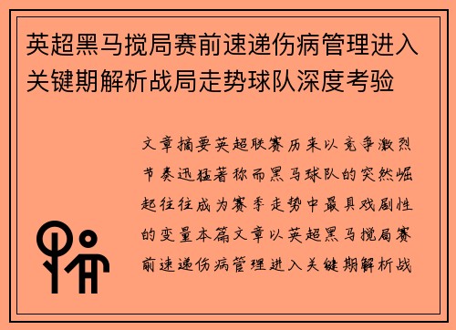英超黑马搅局赛前速递伤病管理进入关键期解析战局走势球队深度考验
