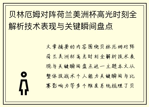 贝林厄姆对阵荷兰美洲杯高光时刻全解析技术表现与关键瞬间盘点