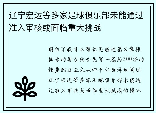 辽宁宏运等多家足球俱乐部未能通过准入审核或面临重大挑战