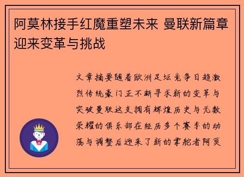 阿莫林接手红魔重塑未来 曼联新篇章迎来变革与挑战
