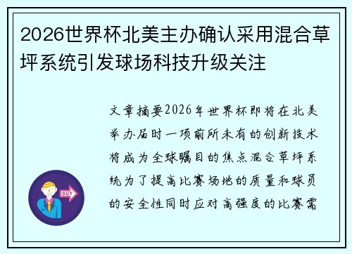 2026世界杯北美主办确认采用混合草坪系统引发球场科技升级关注