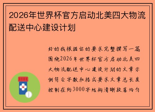 2026年世界杯官方启动北美四大物流配送中心建设计划