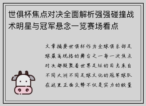 世俱杯焦点对决全面解析强强碰撞战术明星与冠军悬念一览赛场看点