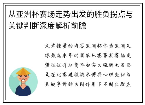 从亚洲杯赛场走势出发的胜负拐点与关键判断深度解析前瞻