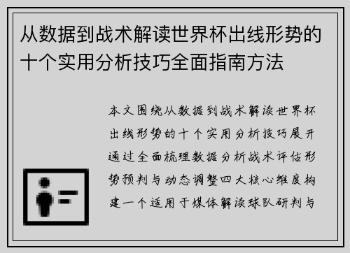 从数据到战术解读世界杯出线形势的十个实用分析技巧全面指南方法