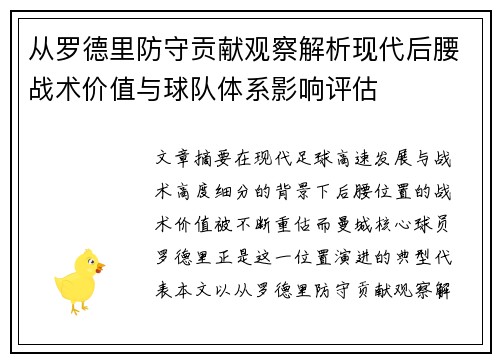 从罗德里防守贡献观察解析现代后腰战术价值与球队体系影响评估 从罗德里防守贡献观察解析现代后腰战术价值与球队体系影响评估