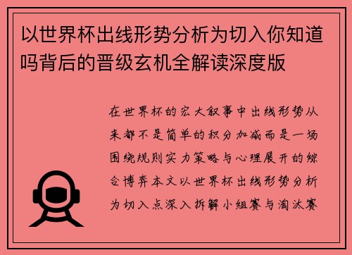 以世界杯出线形势分析为切入你知道吗背后的晋级玄机全解读深度版
