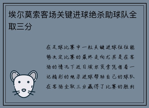 埃尔莫索客场关键进球绝杀助球队全取三分 埃尔莫索客场关键进球绝杀助球队全取三分