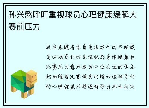 孙兴慜呼吁重视球员心理健康缓解大赛前压力